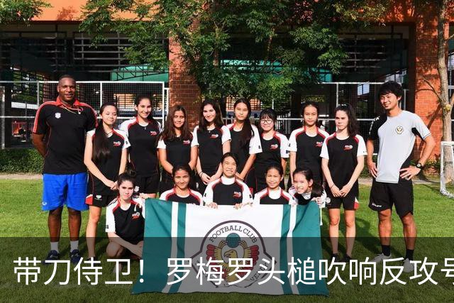 带刀侍卫！罗梅罗头槌吹响反攻号角 连场破门拯救球队